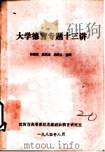 大学德育专题十三讲 1984 PDF电子版封面 许庆裕,陈玉功,李夙久主编