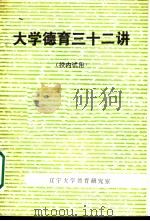 大学德育三十二讲 1983 PDF电子版封面 辽宁大学德育研究室
