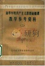 高等学校共产主义思想品德课 教学参考资料 2 1983 PDF电子版封面 辽宁省高等教育局学生处著
