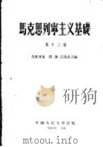 马克思列宁主义基础 第12章 1956 PDF电子版封面 苏联专家,费·谢·巴甫洛夫编