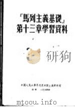 “马列主义基础”第十三章学习资料  （第二版）（1954年01月第2版 PDF版）