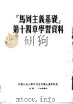 马列主义基础第十四章学习资料  （第二版）（1954年01月第2版 PDF版）