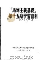 马列主义基础第15章学习资料 第2版 1954 PDF电子版封面 中国人民大学马克思列宁主义教研室