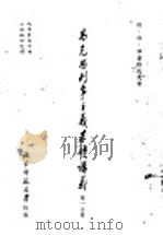 马克思列宁主义基础讲义 第1分册 1955 PDF电子版封面 依·依·库兹湼佐夫著;北京师范大学马克思列宁主义教研室翻译组