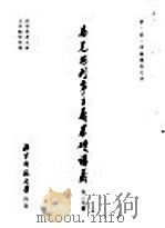 马克思列宁主义基础讲义 第2分册 1955 PDF电子版封面 依·依·库兹湼佐夫著;北京师范大学马克思列宁主义教研室翻译组