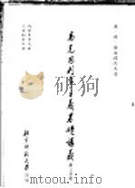 马克思列宁主义基础讲义 第3分册 1955 PDF电子版封面 依·依·库兹湼佐夫著;北京师范大学马克思列宁主义教研室翻译组