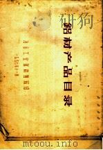 铝材产品目录（1957 PDF版）