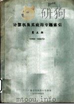 计算机及其应用专题索引（1983 PDF版）