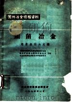 细菌冶金题录索引与文摘 1973 PDF电子版封面 中国科学院微生研究所细菌冶金组编