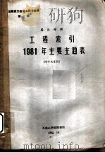 工程索引：1981年主要主题表（1982 PDF版）