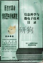 信息科学与微电子技术目录 1984 PDF电子版封面 电子工业部科学技术情报研究所编