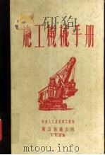 施工机械手册（1954 PDF版）