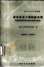 冶金地基工程的新成就 按极限变形设计地基及填土地基 1960 PDF电子版封面 15062·先143 冶金工业部建筑研究院编