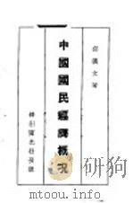 中国国民经济概况 1920 PDF电子版封面 何汉文著