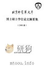 北京中医药大学  博士硕士学位论文摘要集  2000届（ PDF版）