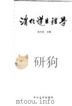 消化道生理学 1990 PDF电子版封面 7306003763 张经济等编著