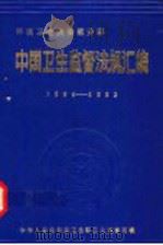中国卫生监督法规汇编 1984-1992 环境卫生类法规分册 1994 PDF电子版封面 7117020415 中华人民共和国卫生部卫生监督司编