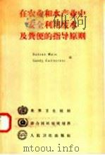 在农业和水产业中安全利用废水及粪便的指导原则 保护公众健康的措施 1991 PDF电子版封面 7117015918 马 拉(Mara,D.),凯恩克罗斯(Carirncross