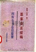 四库全书总目提要·医家类及续编 1992 PDF电子版封面 7532303888 李经纬,孙学成编校