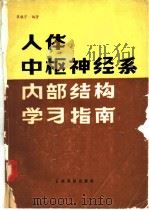 人体中枢神经系内部结构学习指南 1987 PDF电子版封面 7541600199 崔毓宇编著