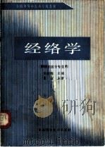 经络学 1990 PDF电子版封面 7533106555 曲衍海主编;冯如珍等编