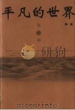 平凡的世界  第二部（ PDF版）