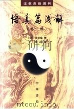 悟真篇浅解 (外三种) 1990 PDF电子版封面 7101006760 (宋)张伯端撰;王沐浅解