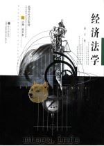 高等学校法学教材 经济学 1998 PDF电子版封面 730704336X 漆多俊主编