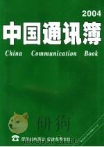 中国通讯薄  2004（ PDF版）