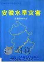 安徽水旱灾害 1998 PDF电子版封面 7801248503 安徽省水利厅编