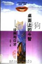 桌面上的斗智:谈判与口才 1998 PDF电子版封面 781061150X 刘翔飞主编