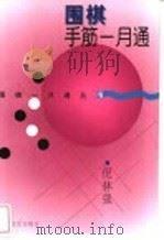 围棋手筋一月通 1997 PDF电子版封面 7805117349 倪林强著