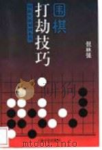 围棋打劫技巧 1999 PDF电子版封面 7806460012 倪林强著