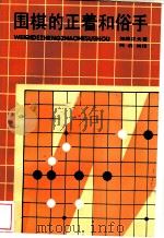 围棋的正着和俗手 1989 PDF电子版封面 7805110980 (日)加藤正夫著;韩启姚译