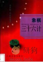 象棋三十六计 1989 PDF电子版封面 7805112967 蔡伟林,邱志源编著
