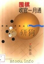 围棋收官一月通 1997 PDF电子版封面 7805117381 倪林强著