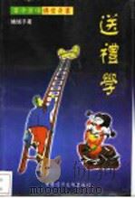 送礼学 1993 PDF电子版封面 7502443576 姚馗子著