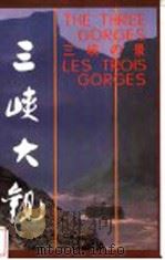 三峡大观 1986 PDF电子版封面 7801244680 长江水利委员会编