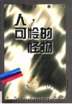 人,可怜的怪物 1998 PDF电子版封面 753602567X 法国卷,徐知免编