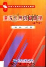 建设项目信息管理 1998 PDF电子版封面 7801249682 王卓甫主编
