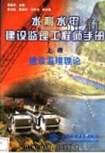 水利水电建设监理工程师手册 上 建设监理理论 1998 PDF电子版封面 7801248104 李新军主编