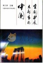 中国大都市的空间扩展 1998 PDF电子版封面 7312008585 姚士谋主编