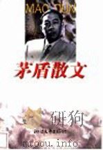 茅盾散文 1999 PDF电子版封面 7533912748 茅盾著;傅光明选编