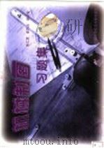 机械制图习题集 1997 PDF电子版封面 7312008984 朱仁芝等编