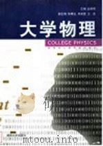 大学物理 1999 PDF电子版封面 781053226X 赵仲罴主编