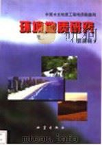 环境地质研究 第4辑 1999 PDF电子版封面 7502816445 中国水文地质工程地质勘查院编