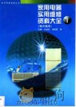 家用电器实用维修资料大全  1  制冷器具   1998  PDF电子版封面  7115068321  孙余凯，项绮明等主编 