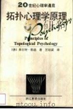 拓扑心理学原理 1997 PDF电子版封面 7533825799 (德)库尔特·勒温著;竺培梁译