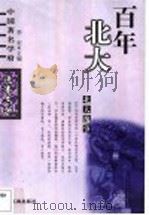 北大逸事（1999 PDF版）