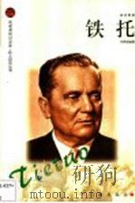 铁托 1998 PDF电子版封面 7806387676 郑贯成编著